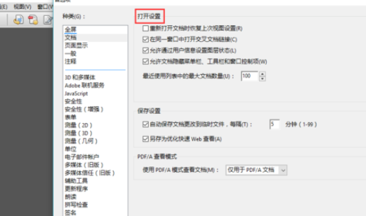 关于Adobe Reader XI(pdf阅读器)设置可以记录阅读进度的详细操作教程