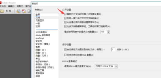 关于Adobe Reader XI(pdf阅读器)设置可以记录阅读进度的详细操作教程