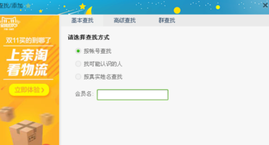 关于阿里旺旺中高级查找好友的操作教程