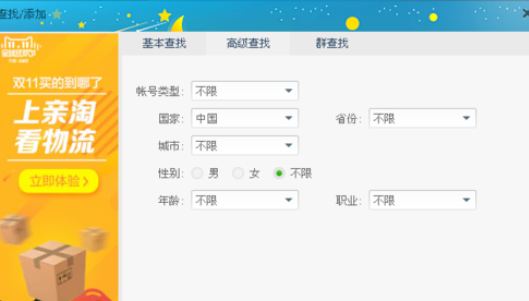 关于阿里旺旺中高级查找好友的操作教程