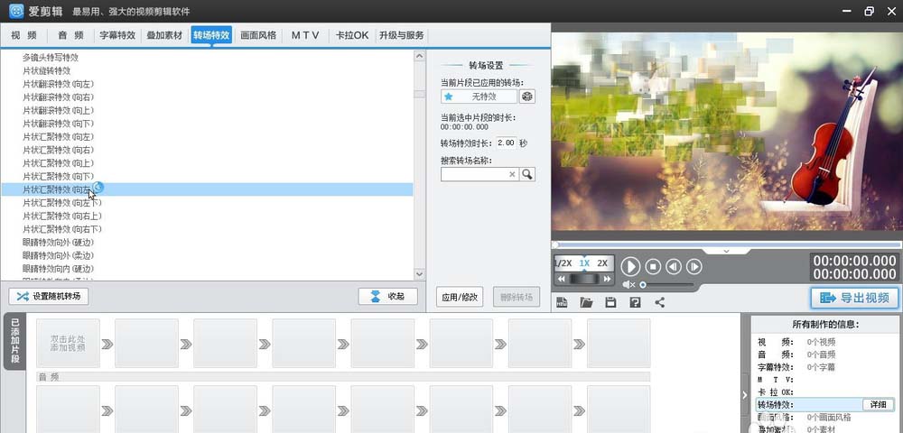 关于爱剪辑给视频加上向左上片状汇聚转场特效的相关操作步骤 教剪辑的视频