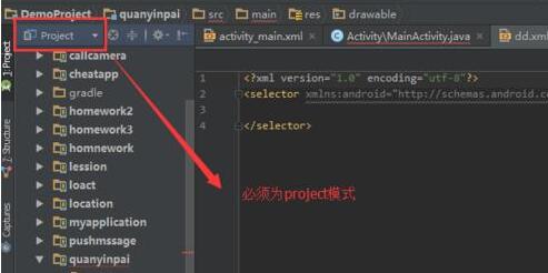 关于Android Studio设置selector的xml文件的过程 关于恢复前世记忆