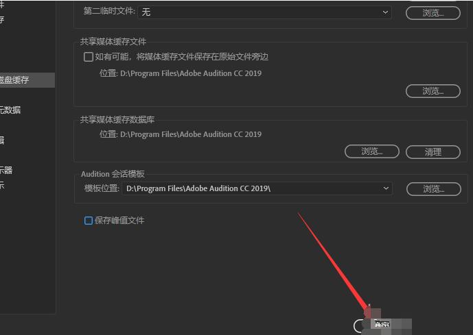 关于Audition修改默认缓存路径的操作流程 关于种植一个对象