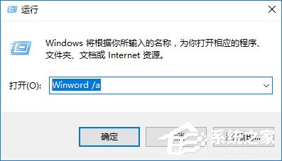 关于安全模式启动Word不能打开怎么处理