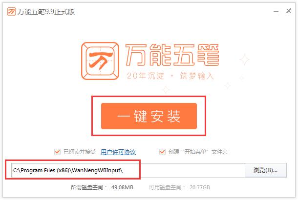 关于安装万能五笔输入法的步骤讲解。