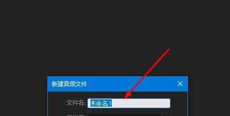 关于Audition新建单轨文件的方法介绍。