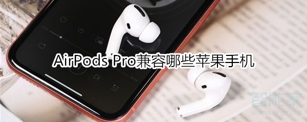 关于AirPods Pro兼容什么苹果手机。