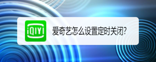 关于爱奇艺在哪打开定时关闭。