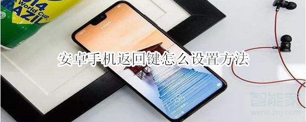 关于安卓手机返回键如何设置。