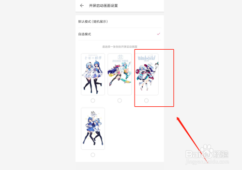 关于哔哩哔哩如何更换开屏进入画面。
