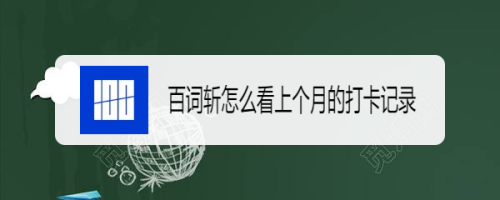 关于百词斩如何查看上月打卡记录。