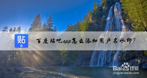 关于百度贴吧如何设置图片水印。
