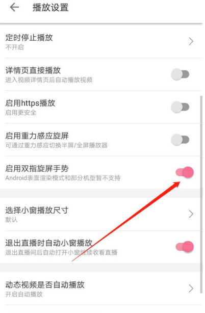 关于哔哩哔哩如何关掉双指旋屏功能。