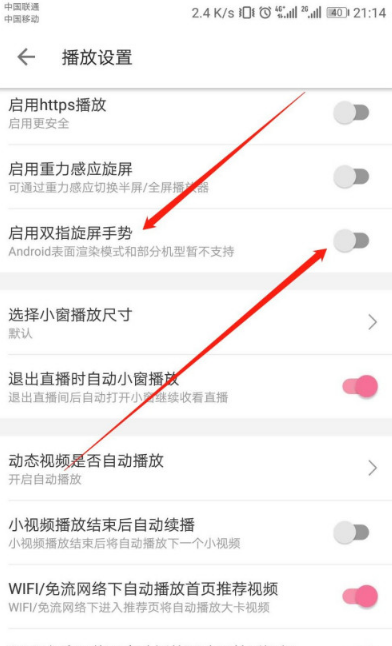 关于哔哩哔哩如何关掉双指旋屏功能。