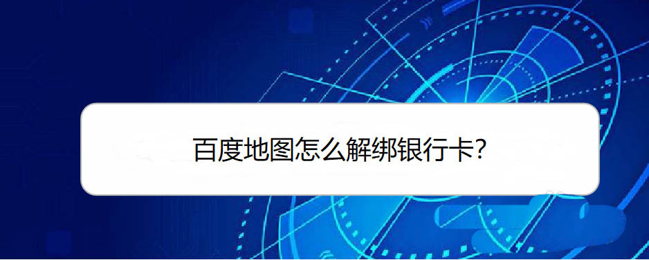 关于百度地图如何解除绑定银行卡。