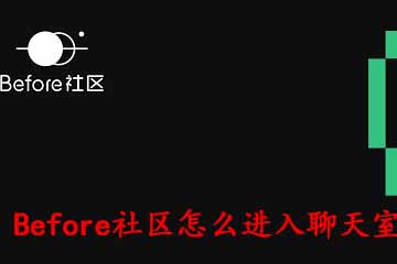 关于Before社区怎么进入聊天室。