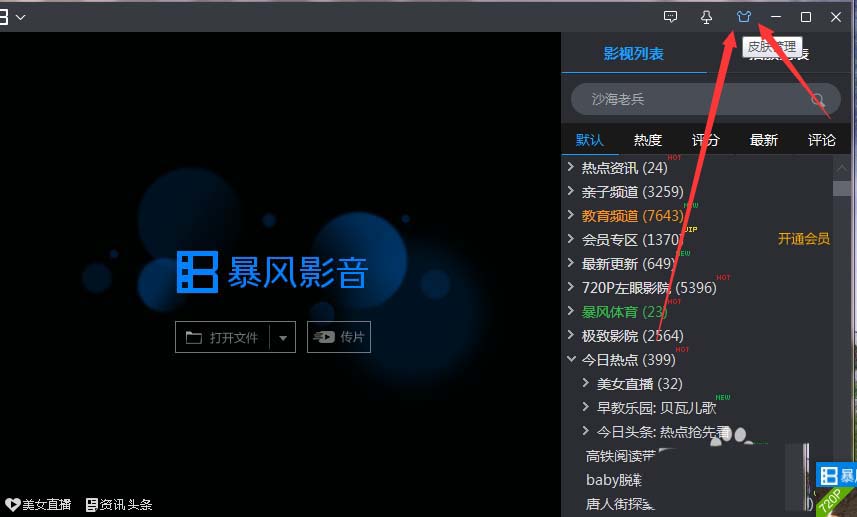 关于暴风影音更换皮肤的操作方法 暴风影音更换配音