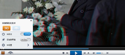 关于暴风影音中打开3D观影模式的详细操作教程
