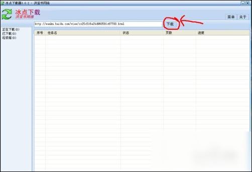 关于冰点文库下载器将文档转换为TXY格式的操作教程 冰点不能下载百度文库