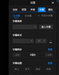 关于暴风影音调节字幕以及字体的操作教程 暴风影音调节亮度
