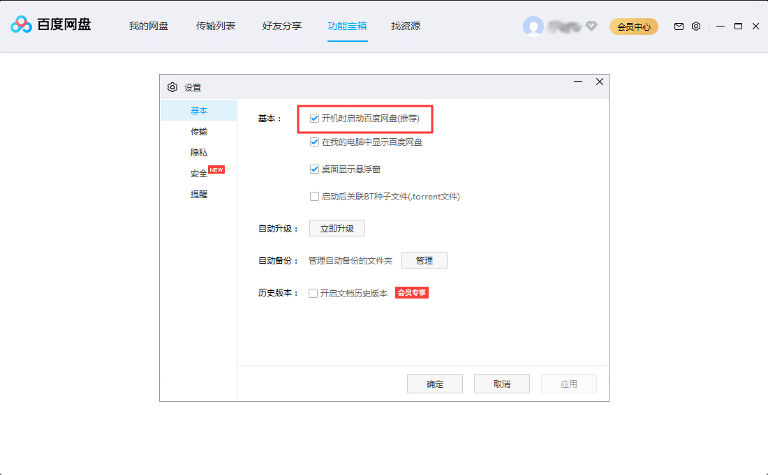 关于百度网盘设置开机自动启动的操作过程 教资面试资料 百度网盘