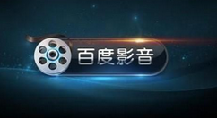 关于百度影音关联文件格式的方法步骤