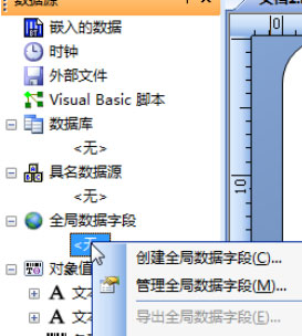 关于BarTender创建全局数据字段的具体操作流程 关于恢复前世记忆