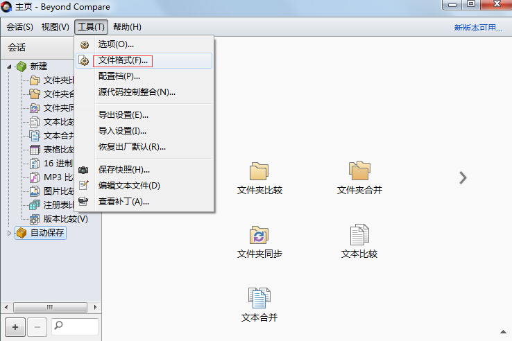 关于Beyond Compare设置制表符大小的简单方法 关于恢复前世记忆