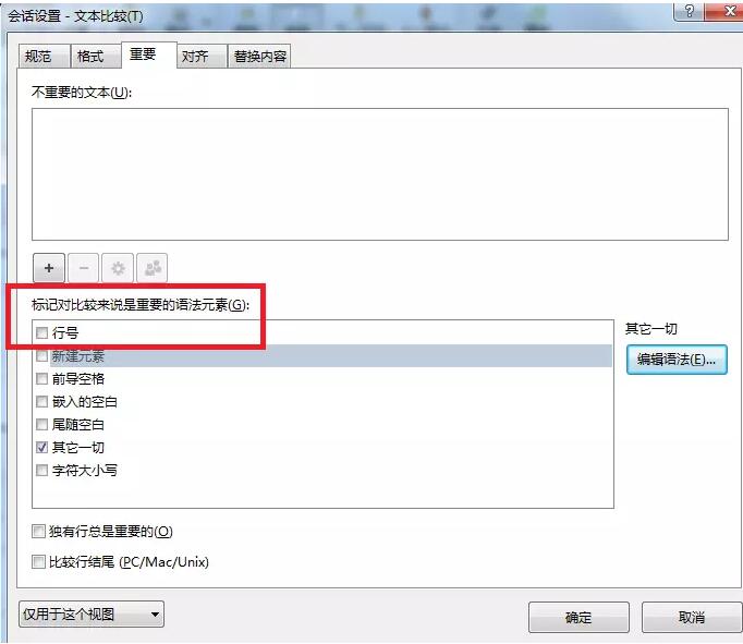 关于Beyond Compare忽略代码行号差异的操作方法 关于三招去腋臭