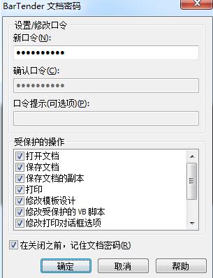 关于BarTender保护文档的操作方法