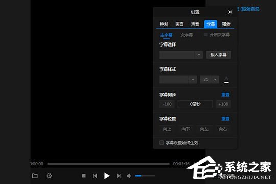 暴风影音闪电版怎么调字幕与字体?暴风影音闪电版调字幕与字体的方法