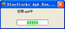 关于BlueStacks如何安装使用