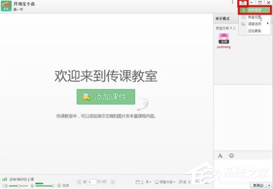 关于百度传课kk怎么设置助教
