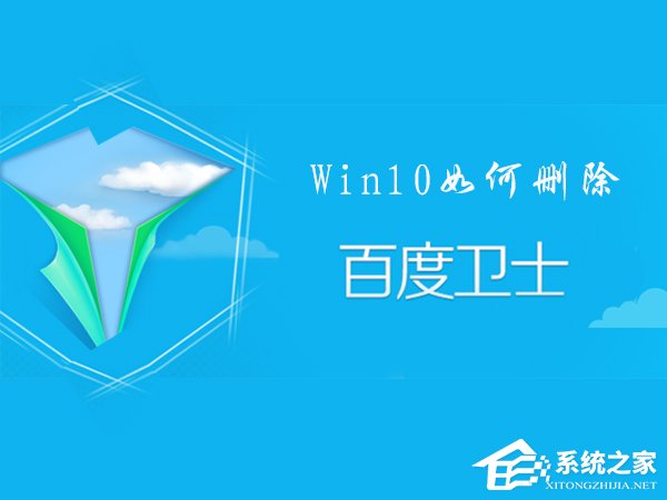 关于百度卫士怎么卸掉