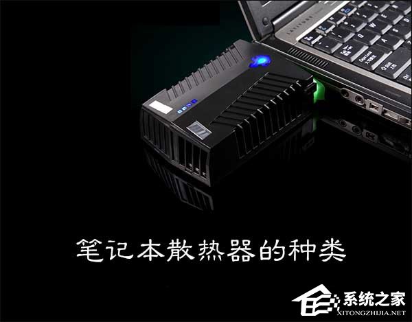 关于笔记本散热器有哪些种类
