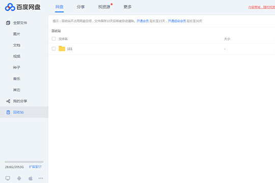 关于百度网盘怎么找回删除的文件