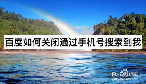 关于百度如何关闭通过手机号搜索到我。