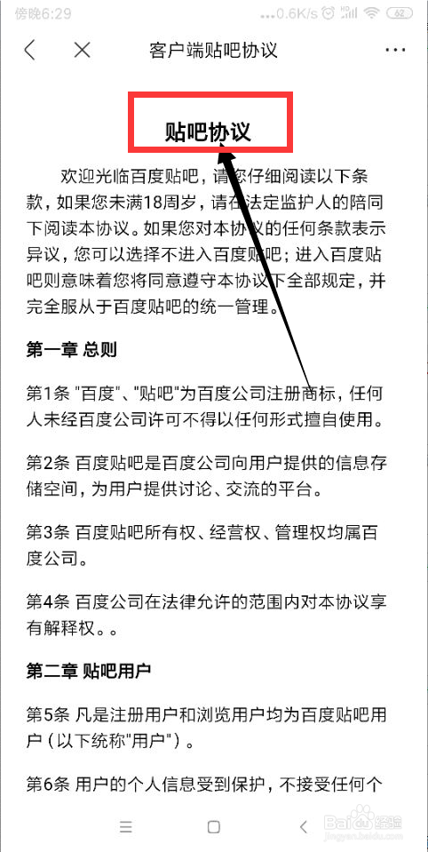 关于百度贴吧如何查看贴吧协议。