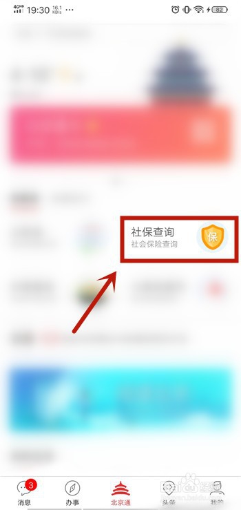 关于北京通App如何查询社保缴纳基数。