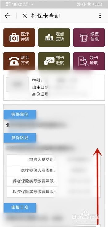 关于北京通App如何查询社保缴纳基数。