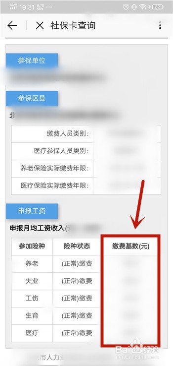 关于北京通App如何查询社保缴纳基数。