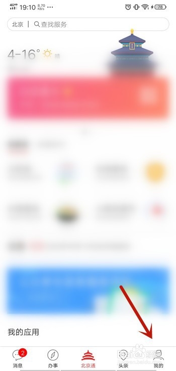 关于北京通App如何人脸识别认证。