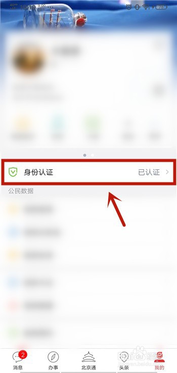 关于北京通App如何人脸识别认证。