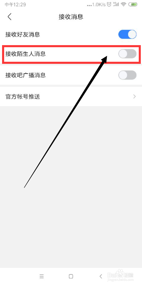 关于百度贴吧如何关闭接收陌生人消息。
