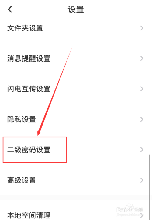 关于百度网盘如何修改二级密码。