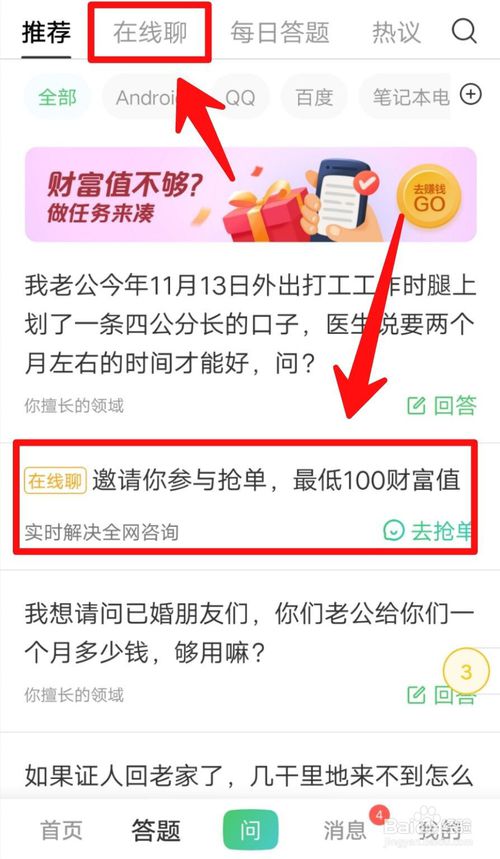 关于百度知道的在线聊如何答题。