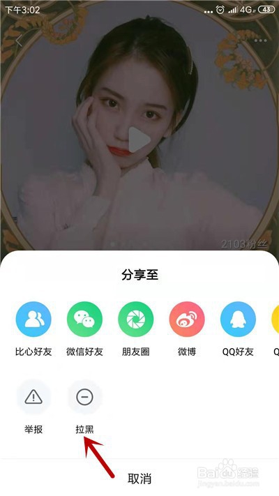 关于比心app如何把别人拉黑。