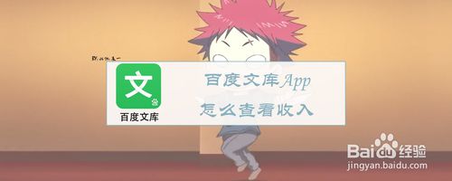 关于百度文库App如何查看收入。
