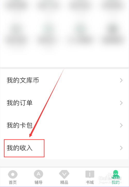 关于百度文库App如何查看收入。