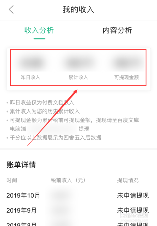 关于百度文库App如何查看收入。
